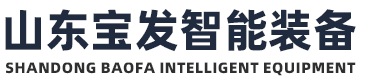 山东宝发智能装备